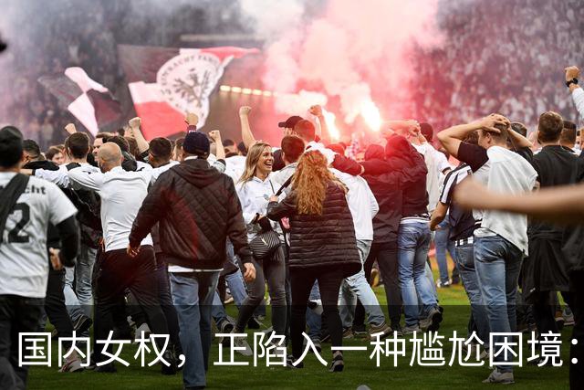 国内女权，正陷入一种尴尬困境：无人搭理