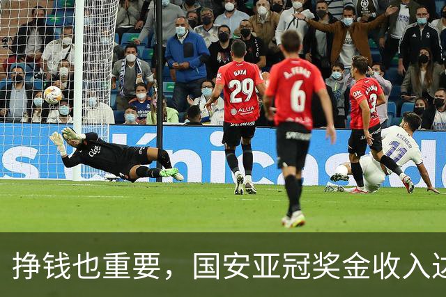 挣钱也重要，国安亚冠奖金收入达100万美元，海港95万美元
