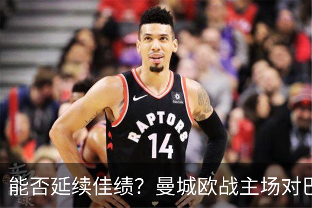 能否延续佳绩？曼城欧战主场对巴黎3胜1平保持不败