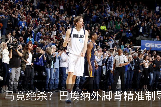 马竞绝杀？巴埃纳外脚背精准制导，罗梅罗88分钟头球破门获处子球
