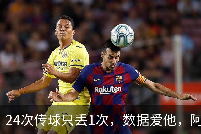 24次传球只丢1次，数据爱他，阿森纳球迷为何还嘘他？